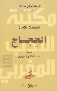 الحجاج